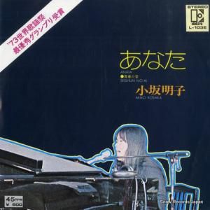 小坂明子 あなた L-103E