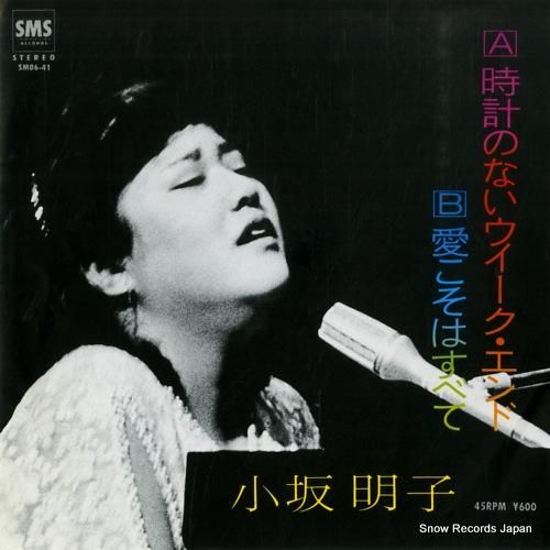 小坂明子 時計のないウィーク・エンド SM06-41 | レコード買取
