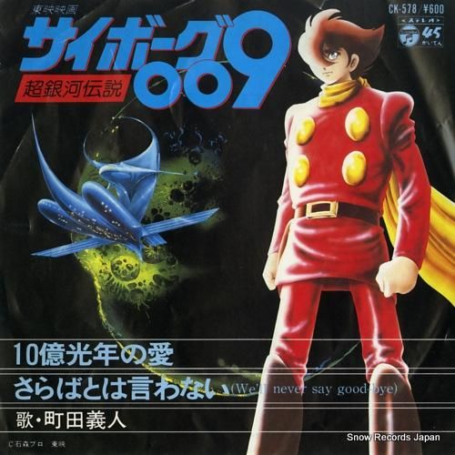 町田義人 10億光年の愛 CK-578 | レコード買取