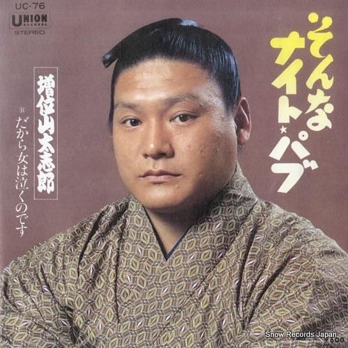 増位山太志郎 そんなナイト・パ