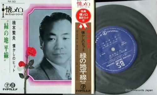 楠木繁夫 緑の地平線 NX-50 | レコード買取