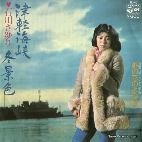 石川さゆり 津軽海峡冬景色 A