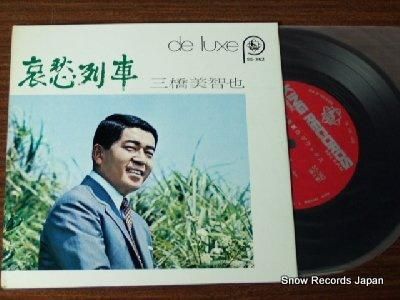 三橋美智也 哀愁列車 SS-362 | レコード買取