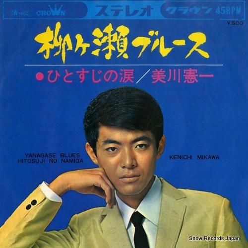 美川憲一 柳ケ瀬ブルース CW-465 | レコード買取