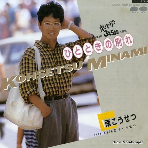 南こうせつ ひとときの別れ 7