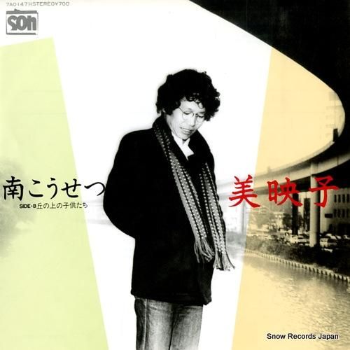 南こうせつ 美映子 7A014