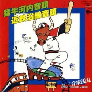 三音家浅丸 猛牛河内音頭 DR6432