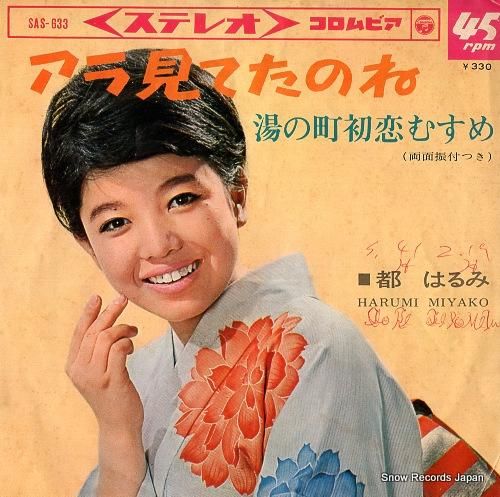 都はるみ アラ見てたのね SA