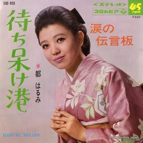 都はるみ 待ち呆け港 SAS-