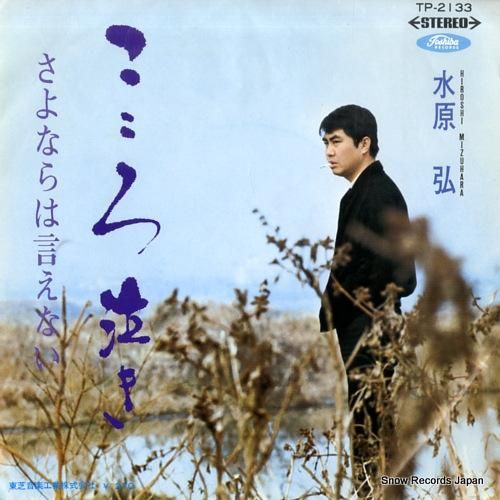 水原弘 こころ泣き TP-21