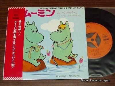 藤田とし子／武藤礼子／高木均 ムーミン SONA86112 | レコード買取