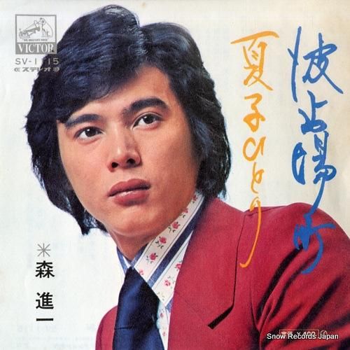 森進一 波止場町 SV-111