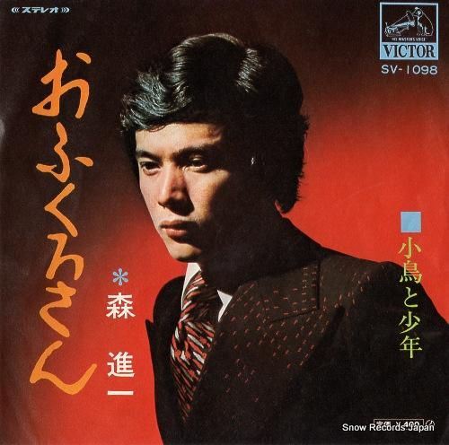 森進一 おふくろさん SV-1