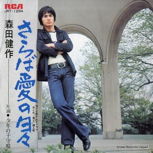 森田健作さん、サイン、 森田健作 涙によろしく JRT-1239 | レコード通販