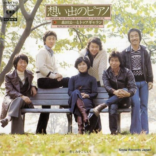 想い出のピアノ 森田公一とトップギャラン 森田公一とトップギャラン 想い出のピアノ 06SH112 | レコード買取