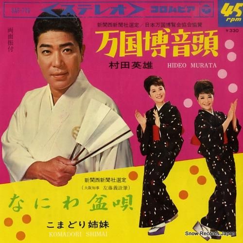 村田英雄 万国博音頭 SAS-