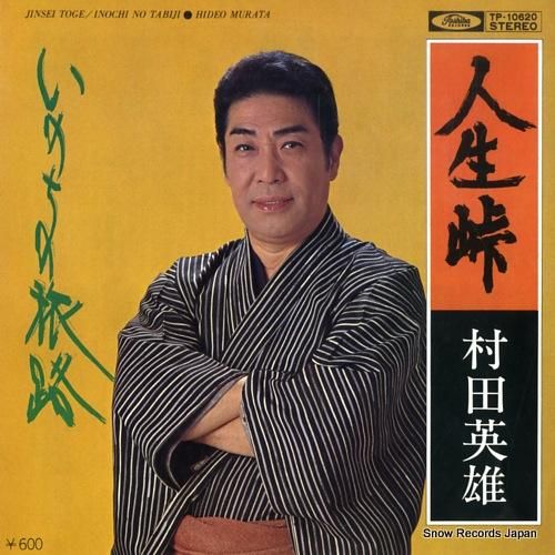 村田英雄 人生峠 TP-106