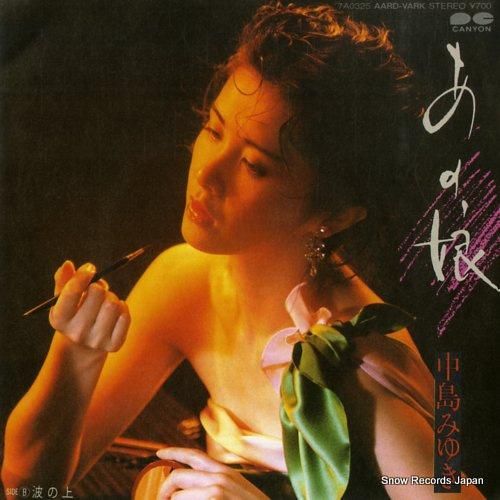 中島みゆき あの娘 7A032