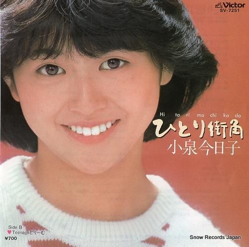 小泉今日子 ひとり街角 SV-7251 | レコード買取