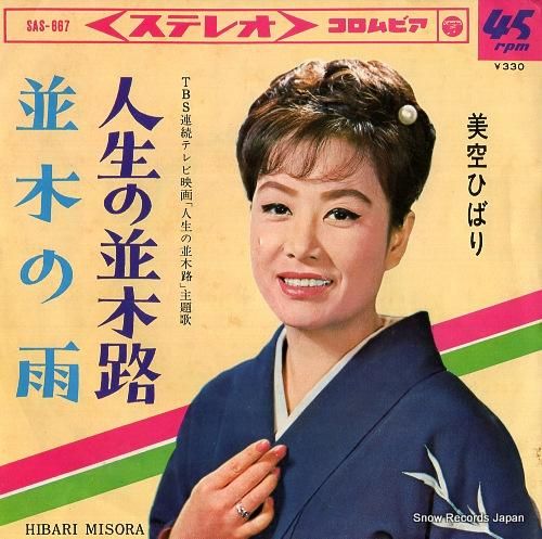 美空ひばり 人生の並木路 Sas 667 レコード データベース
