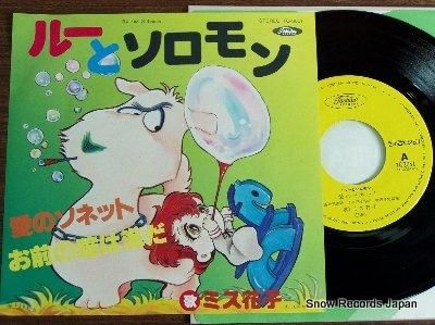 ミス花子 ルーとソロモン 愛のソネット Tc 3051 レコード データベース ミス花子 ルーとソロモン 愛のソネット Tc 3051 レコード データベース