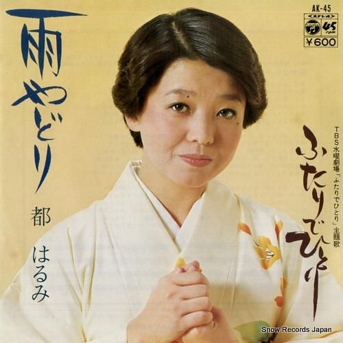 都はるみ 雨やどり AK-45