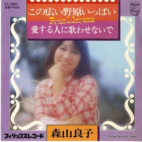 森山良子 この広い野原いっぱい FX-2001 | レコード買取