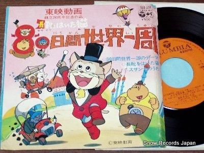 なべおさみ 長靴をはいた猫 80日間世界一周 Scs 281 レコード買取