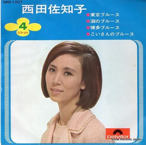 西田佐知子 東京ブルース SK