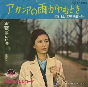 西田佐知子 アカシアの雨がやむとき DJ-1062
