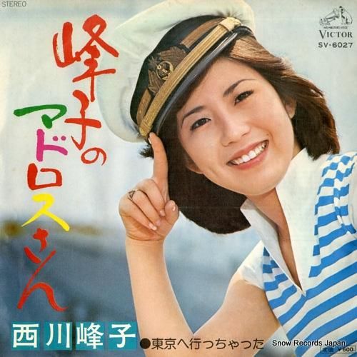西川峰子 峰子のマドロスさん