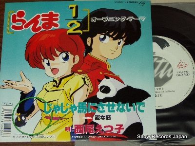 西尾えつ子 らんま１／２ 0DS0169 | レコード買取