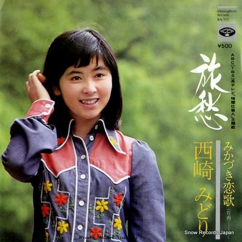 西崎みどり 旅愁 KA-512