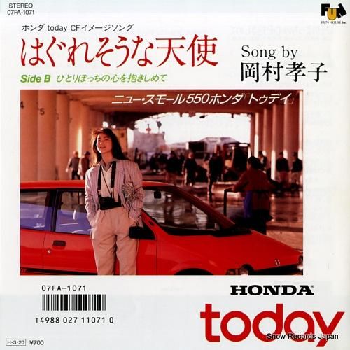 岡村孝子 はぐれそうな天使 07FA-1071 | レコード買取 岡村孝子 はぐれそうな天使 07FA-1071 | レコード買取