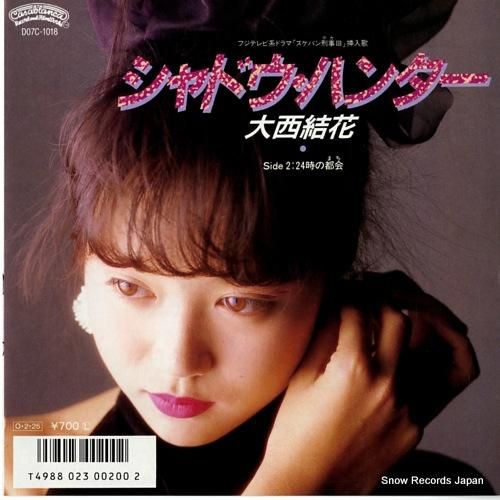 大西結花 シャドウ・ハンター