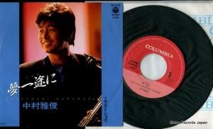 中村雅俊 夢一途に AH-575