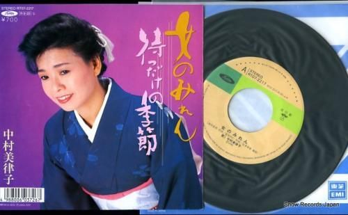 美津子 中村美津子 女のみれん RT07-2217 | レコード買取