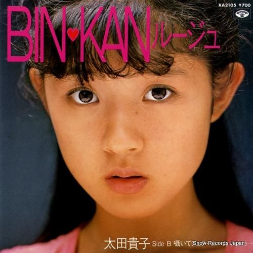 太田貴子 bin・kanルージュ KA-2105 | レコード買取 太田貴子 bin・kanルージュ KA-2105 | レコード買取
