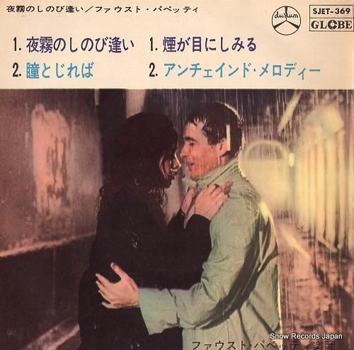 ファウスト・パペッティ 夜霧の