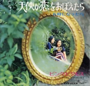 ピンク・ピクルス 天使が恋をおぼえたら SN-1166