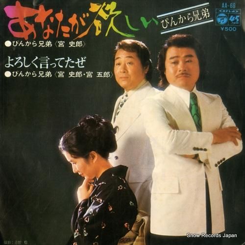 ぴんから兄弟 あなたが欲しい