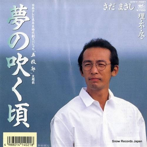 さだまさし 夢の吹く頃 07F7-4021 | レコード買取