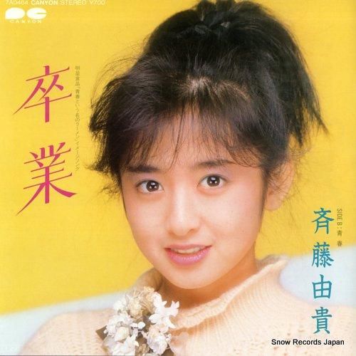斉藤由貴/情熱