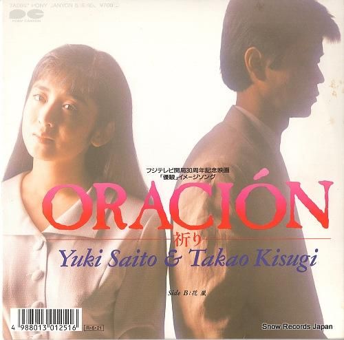 送料無料の通販 oracion 斉藤由貴＆来生たかお 祈り レコード買取 | 7A0867 邦楽