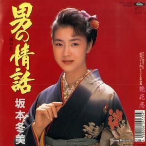 坂本冬美 男の情話 RT07-2320