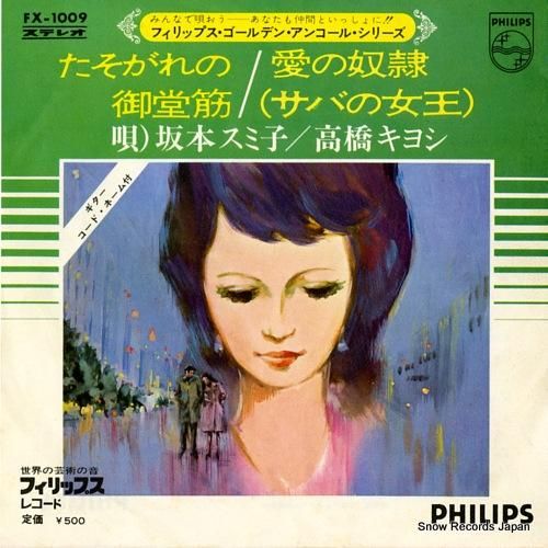 坂本スミ子 たそがれの御堂筋