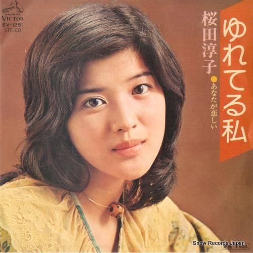 桜田淳子 ゆれてる私 SV-1
