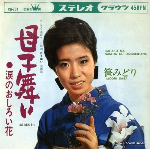 笹みどり 母子舞い CW-70