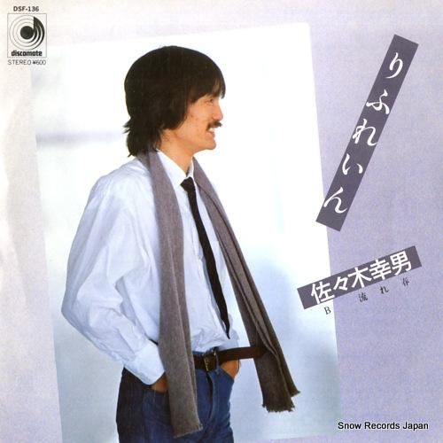 佐々木幸男 りふれいん DSF