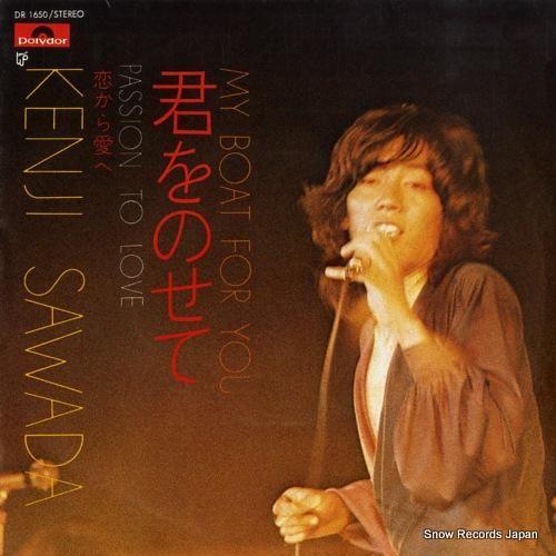 沢田研二 君をのせて DR16